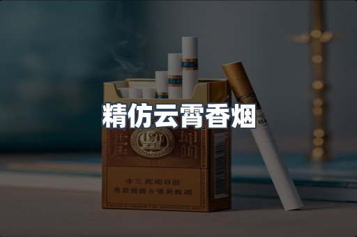 精仿云霄香烟